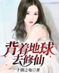 一个人背着地球