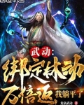 武动：绑定林动万倍返，我躺平了
