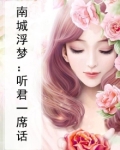 南城一梦小说