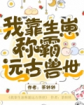 我靠生崽称霸远古兽世