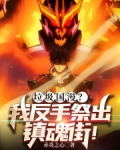 垃圾国漫?我反手祭出镇魂街!