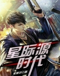 星际源时代