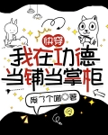 快穿:我在功德当铺当掌柜晋江