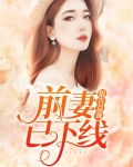 报告总裁夫人又在闹离婚免费阅读
