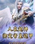 人在超神，绑定帝皇铠甲