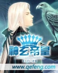玄黄神帝
