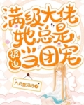 满级大佬她总是被迫当团宠百度网盘
