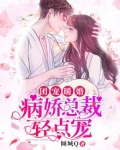 团宠病娇大佬被撩治愈了