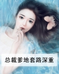 总裁爹地太撩人免费阅读