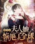 重生后，夫人她惊艳了全球！