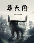 葬天鼎小说全文免费阅读