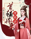 首辅家的小悍妻免费阅读全文