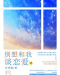 别想和我谈恋爱