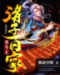 诸子百家圣斗士