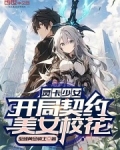 灵卡少女：开局契约美女校花