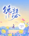 锦瑟