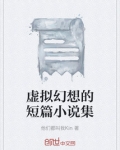虚拟幻想的短篇小说集