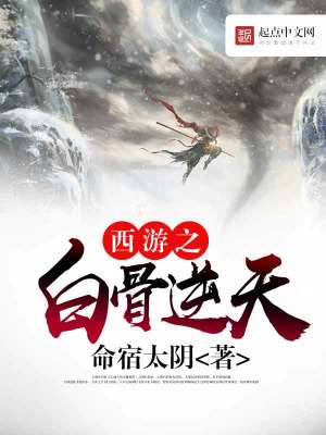 西游之白骨成道