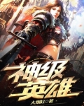 神级英雄