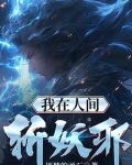 我在人间斩妖邪 逐梦的顽石