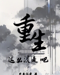 重生这么浪是吧