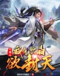 斗破之我有紫晶欲封天
