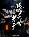 快穿之攻略病娇反派小说