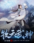 神武天尊牧天