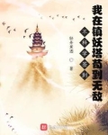 不科学签到:我在镇妖塔苟到无敌 小说