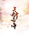 天衍之主百度百科