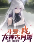 斗罗：我，龙神古月娜！