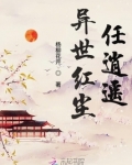 异世逍遥行