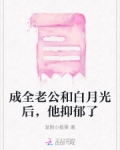我决定成全老公和他的白月光