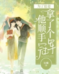 为了追妻，他顺手拿了个冠军