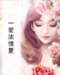 爱意浓浓小说温一诺