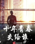 十年的青春到最后