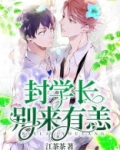封学长,别来有恙讲的什么