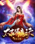 太古佛魔诀txt