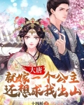大唐：就嫁一个公主，还想求我出山？