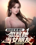 趁校花家里穷忽悠她当女朋友小说