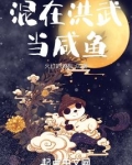 混在洪武当咸鱼在线阅读