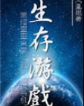 末世之生存游戏好看吗