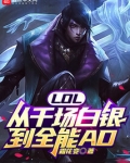 lol从千场白银到全能adt笔趣阁