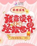末世求生:我靠读书变强拯救世界小说免费阅读