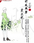 时光未老爱未眠全文免费阅读顾眠