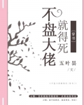 不盘大佬就得死全文阅读