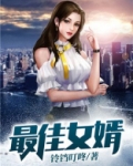 最佳女婿演员表