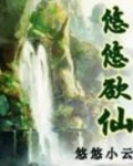 悠悠欲仙