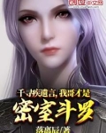 千寻疾遗言,我哥才是密室斗罗,在线阅读