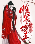 腹黑王爷套路深全文免费